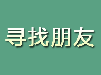 沙县寻找朋友