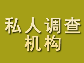 沙县私人调查机构